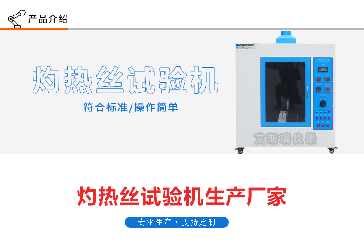 灼热丝试验仪