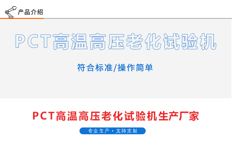 PCT高温高压老化试验机
