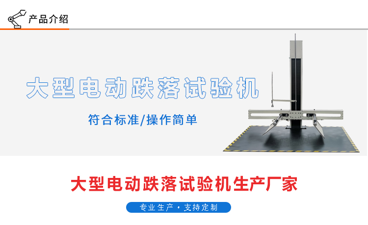 大型电动调宽跌落试验机