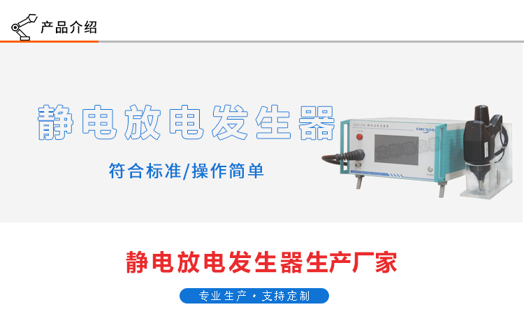 静电放电发生器